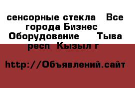 сенсорные стекла - Все города Бизнес » Оборудование   . Тыва респ.,Кызыл г.